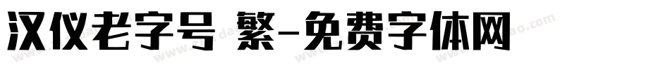 汉仪老字号 繁字体转换